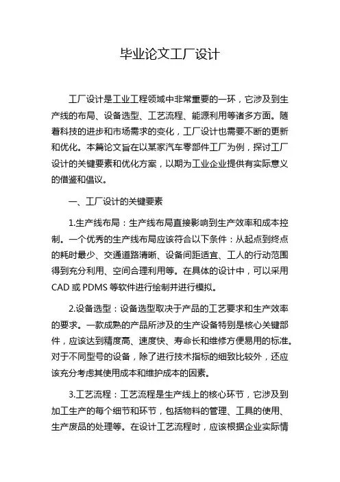 毕业论文工厂设计