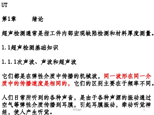 无损检测超声波二级培训教材