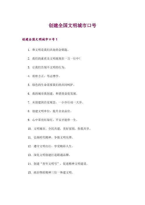 2024年创建全国文明城市口号_2