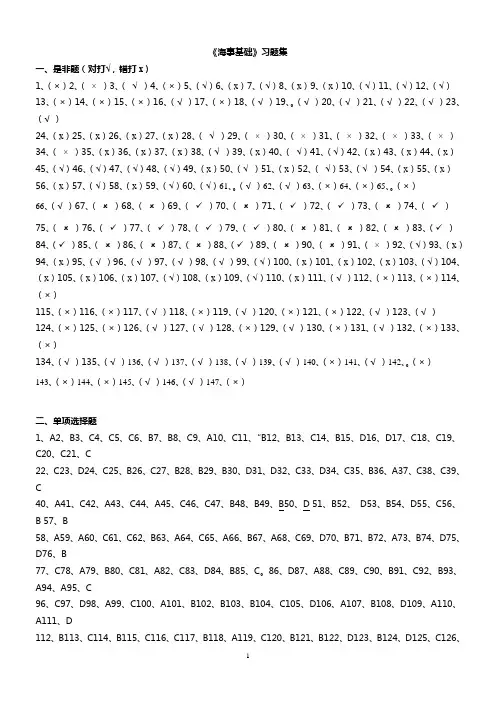 2002年适任考《海事基础》习题集参考答案