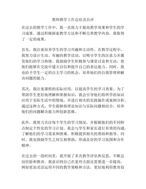 教师教学工作总结及自评