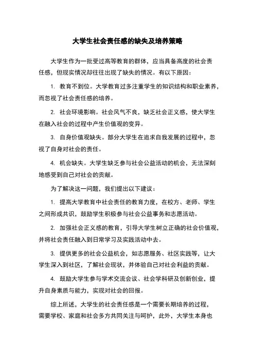 大学生社会责任感的缺失及培养策略