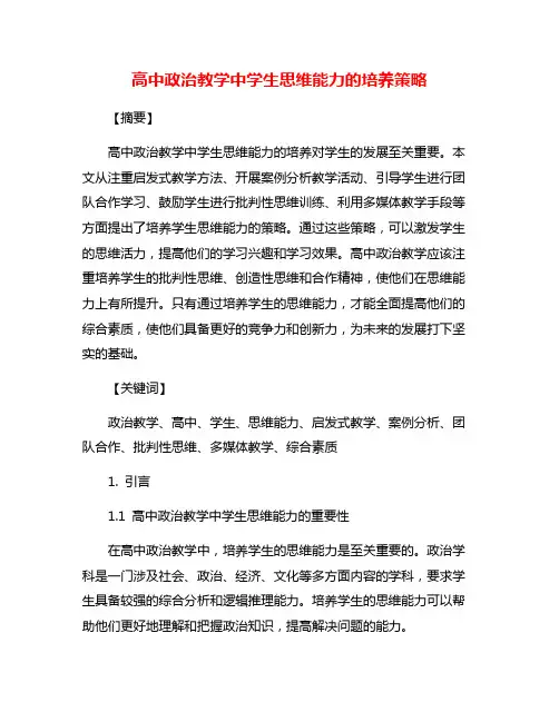 高中政治教学中学生思维能力的培养策略