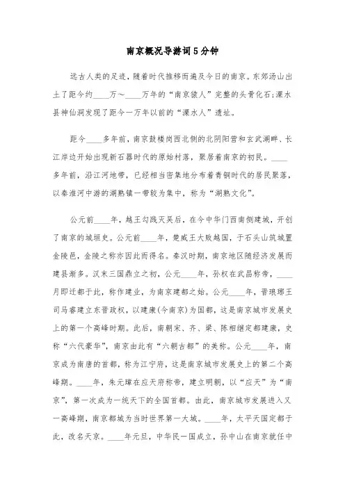 南京概况导游词5分钟（六篇）