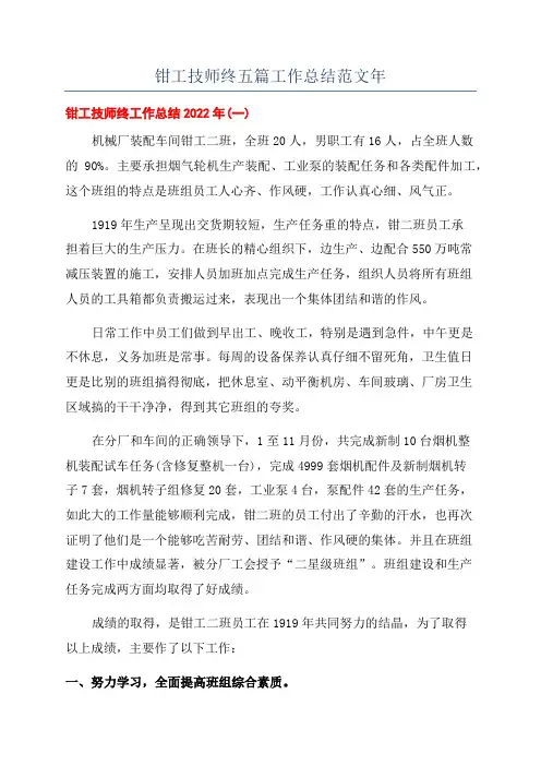 钳工技师终五篇工作总结范文年