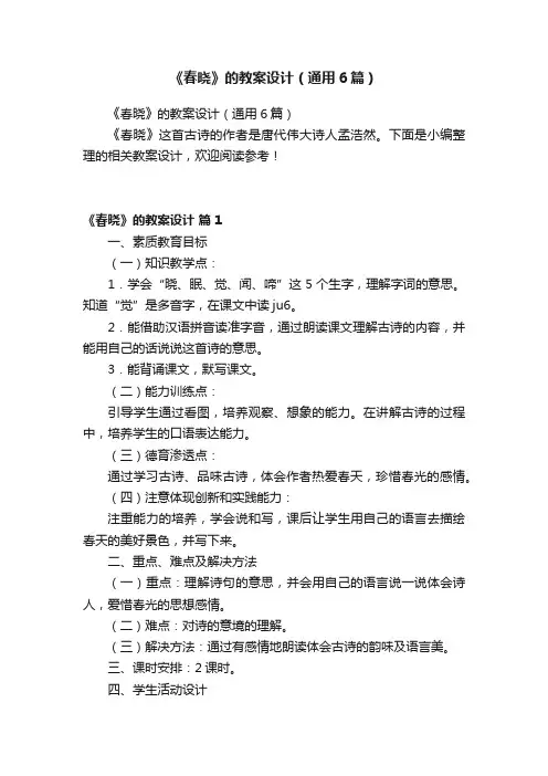 《春晓》的教案设计（通用6篇）