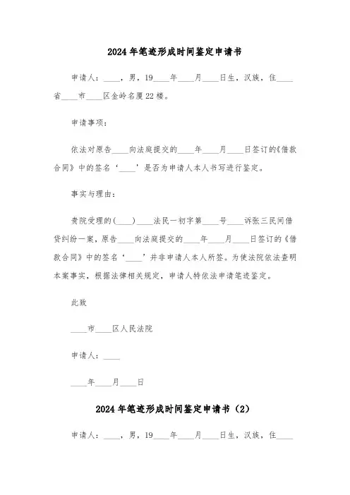2024年笔迹形成时间鉴定申请书(3篇)