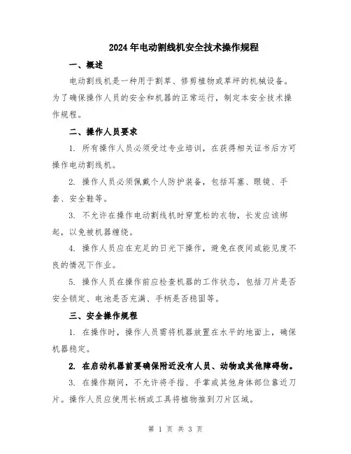 2024年电动割线机安全技术操作规程