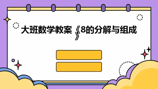 2024年度-大班数学教案《8的分解与组成》