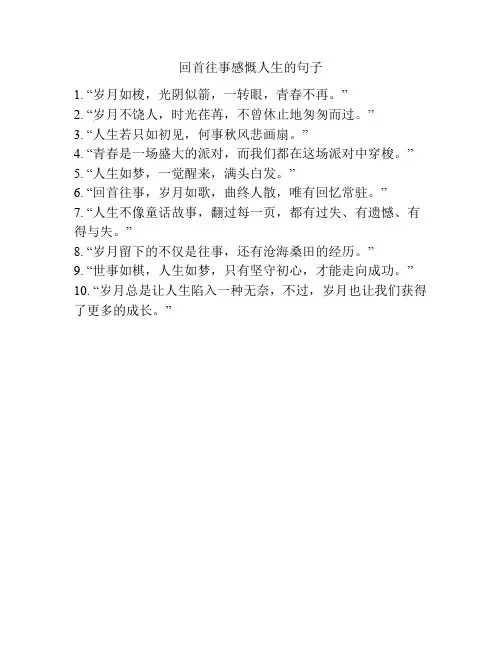 回首往事感慨人生的句子