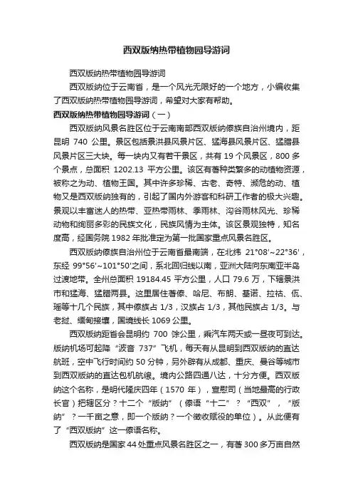 西双版纳热带植物园导游词