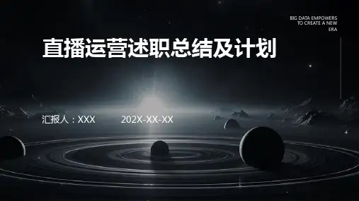 直播运营述职总结及计划PPT