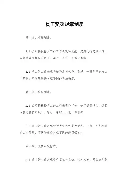 员工奖罚规章制度