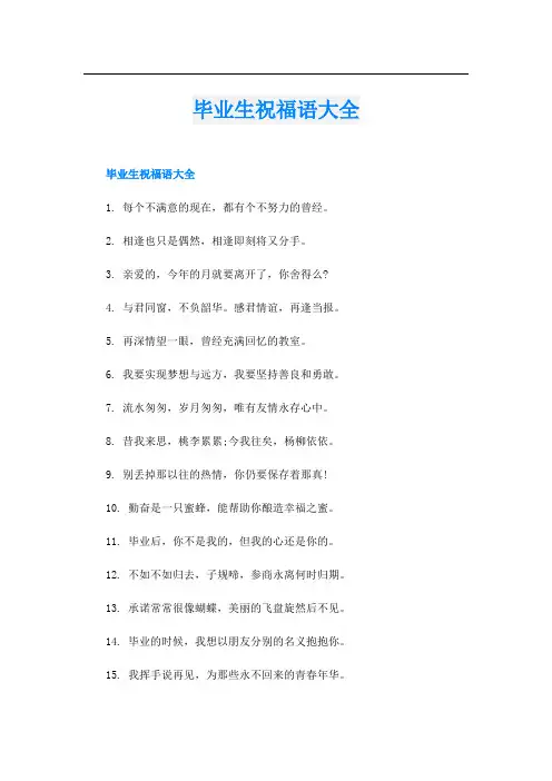 毕业生祝福语大全