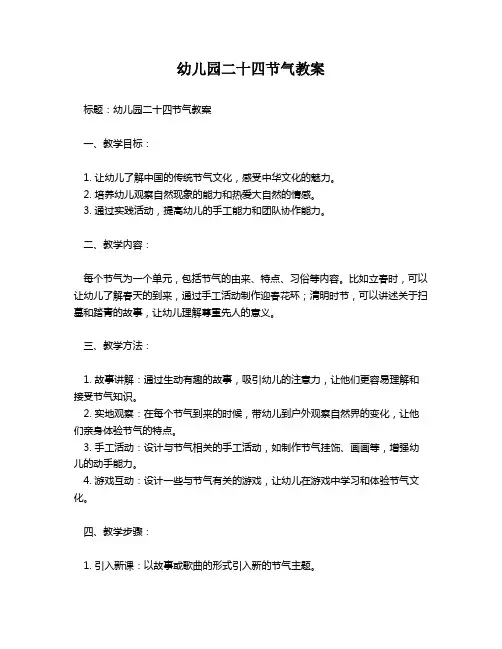 幼儿园二十四节气教案