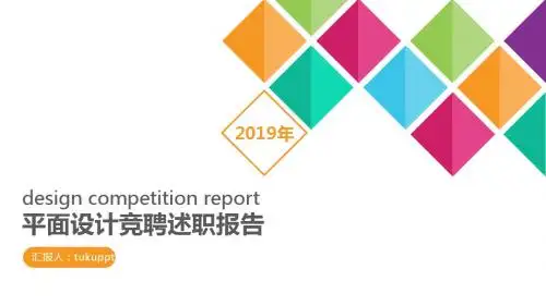 平面设计竞聘述职报告PPT模版