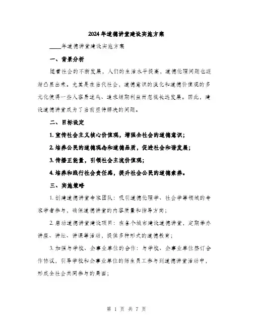 2024年道德讲堂建设实施方案(二篇)