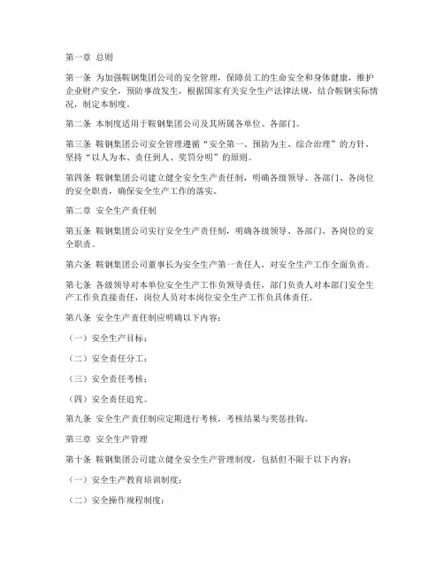 鞍钢安全管理制度