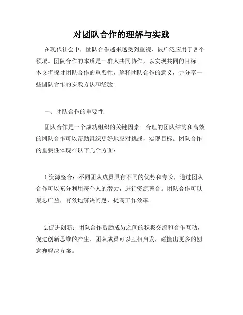对团队合作的理解与实践