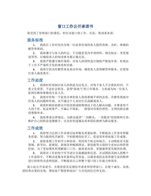窗口工作公开承诺书