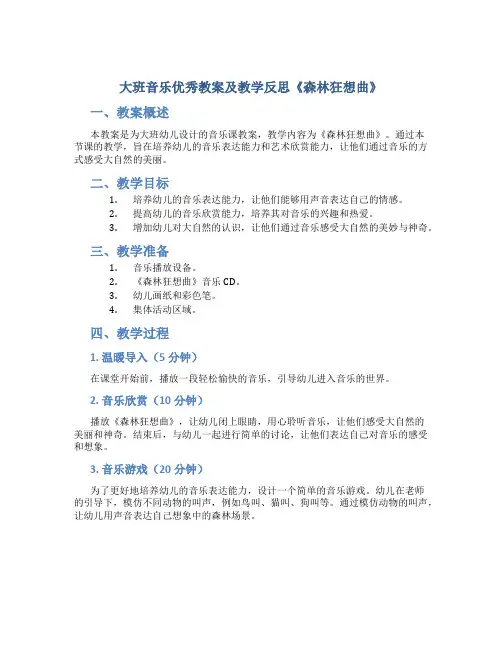 大班音乐优秀教案及教学反思《森林狂想曲》