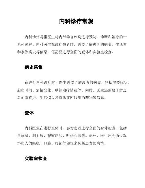 内科诊疗常规