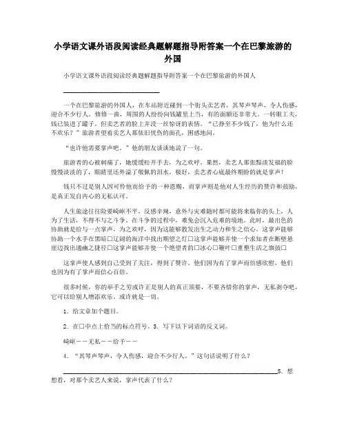 小学语文课外语段阅读经典题解题指导附答案一个在巴黎旅游的外国