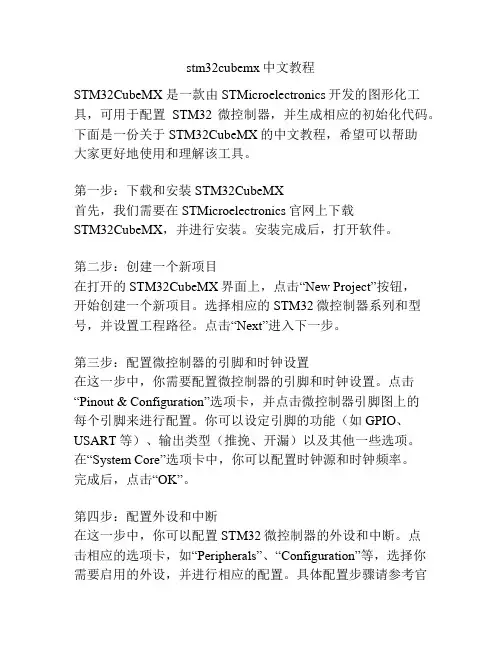 stm32cubemx中文教程
