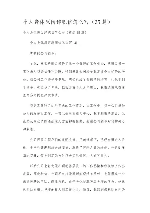 个人身体原因辞职信怎么写(35篇)