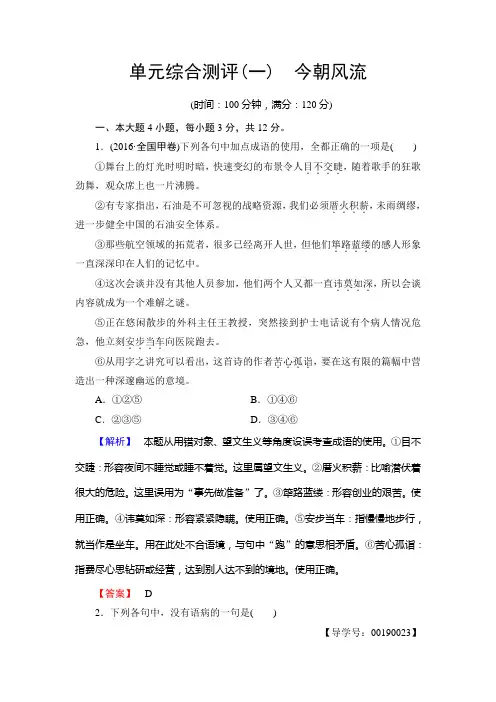 高中语文粤教版选修《传记选读》单元综合测评01 今朝风流 Word版含解析.doc