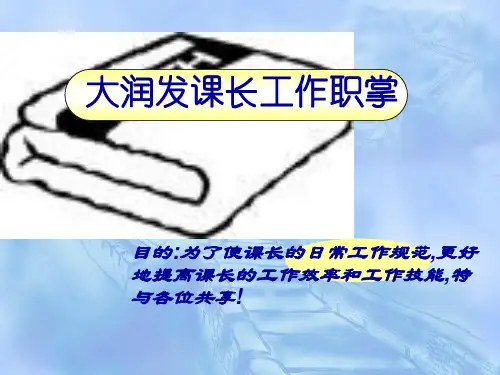 大润发课长工作职掌