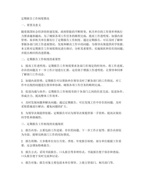 定期报告工作制度情况
