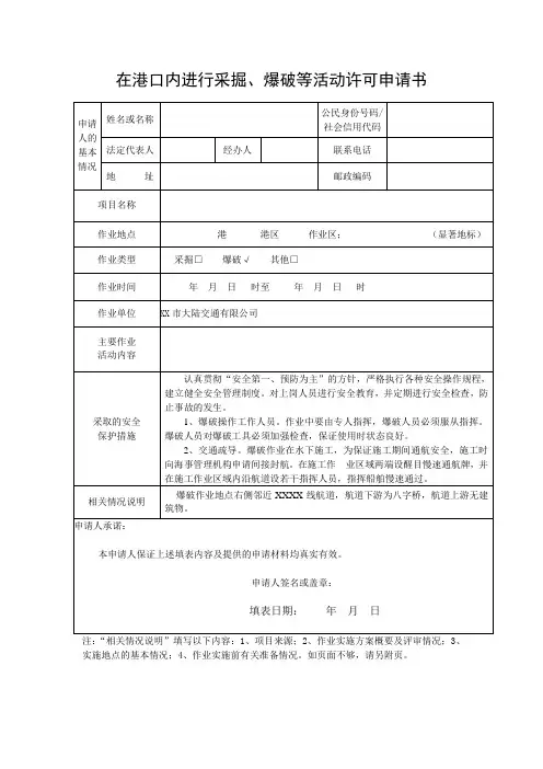 在港口内进行采掘、爆破等活动许可申请书