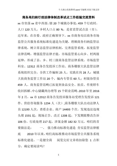 商务局归纳行政法律体制改革试点工作经验交流资料