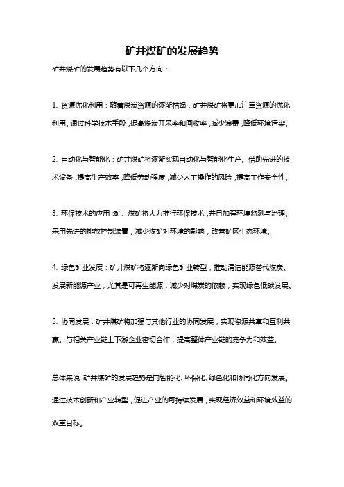 矿井煤矿的发展趋势