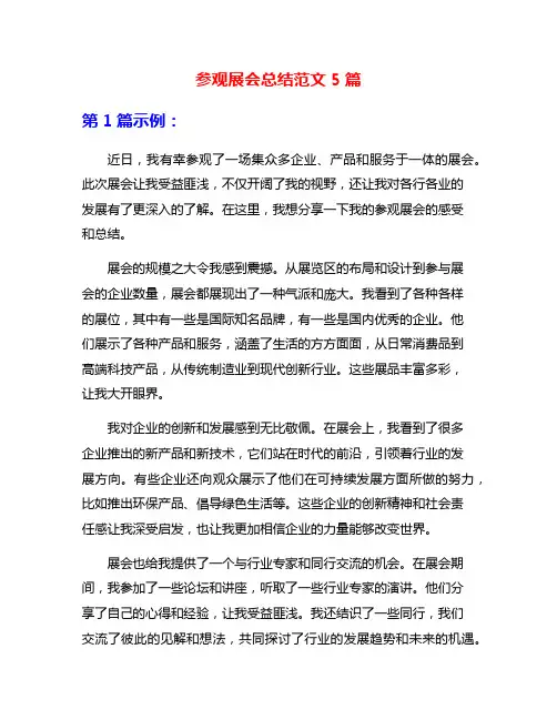 参观展会总结范文5篇