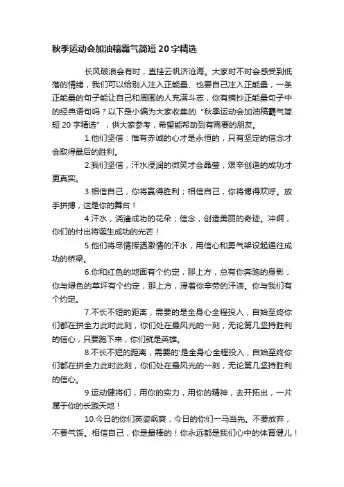 秋季运动会加油稿霸气简短20字精选