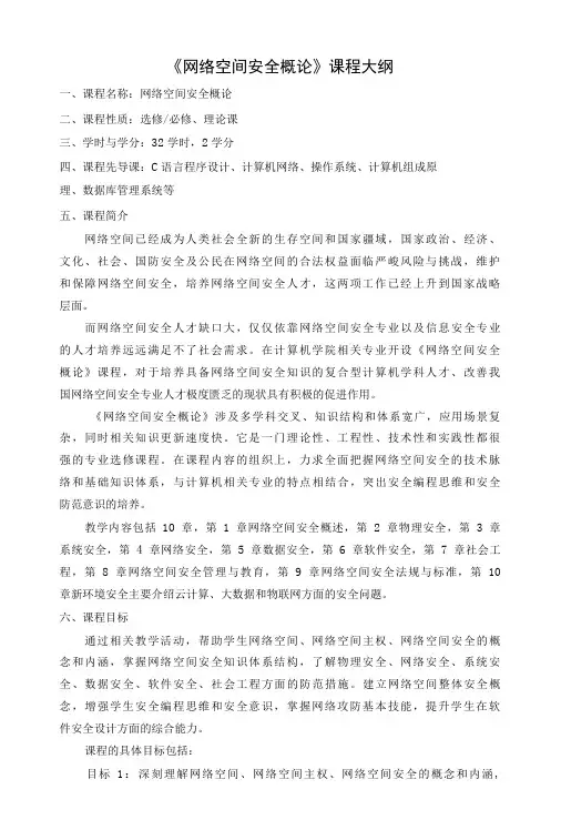 网络空间安全概论  教学大纲(课程思政版本)