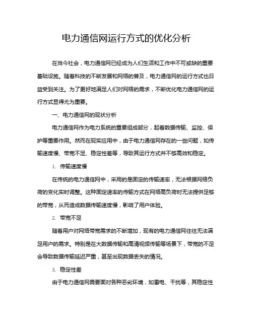 电力通信网运行方式的优化分析