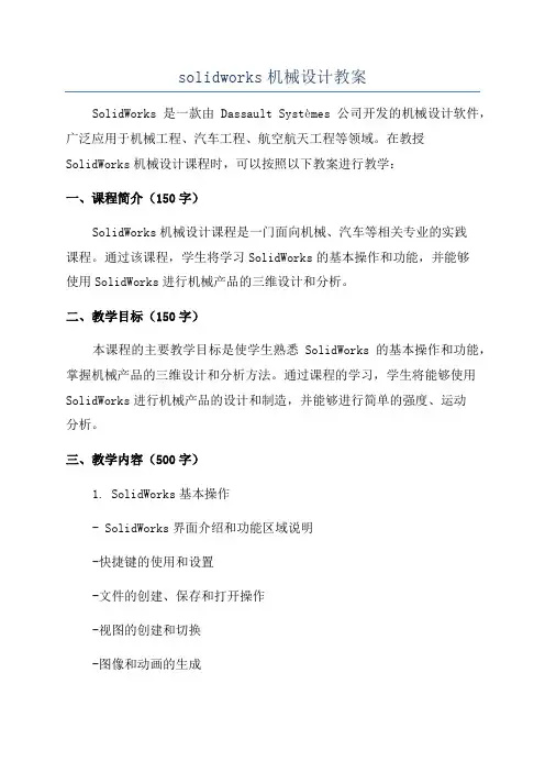 solidworks机械设计教案