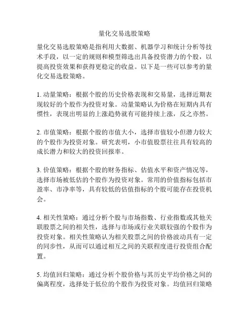 量化交易选股策略