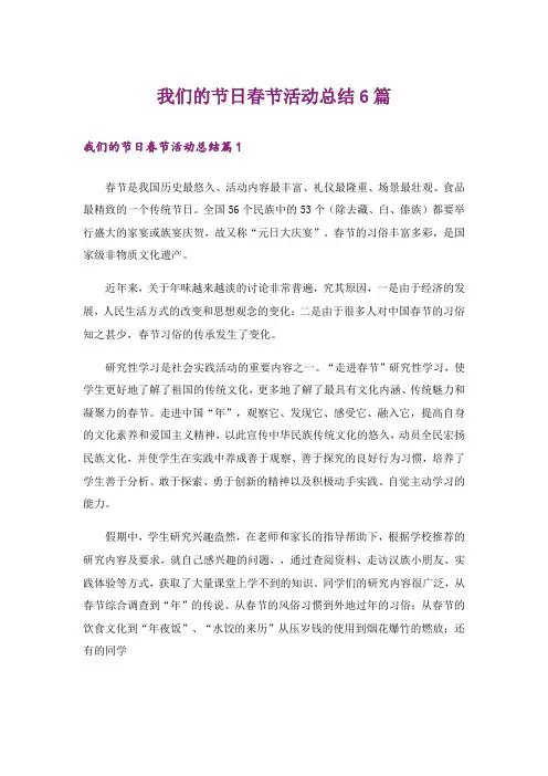 我们的节日春节活动总结6篇