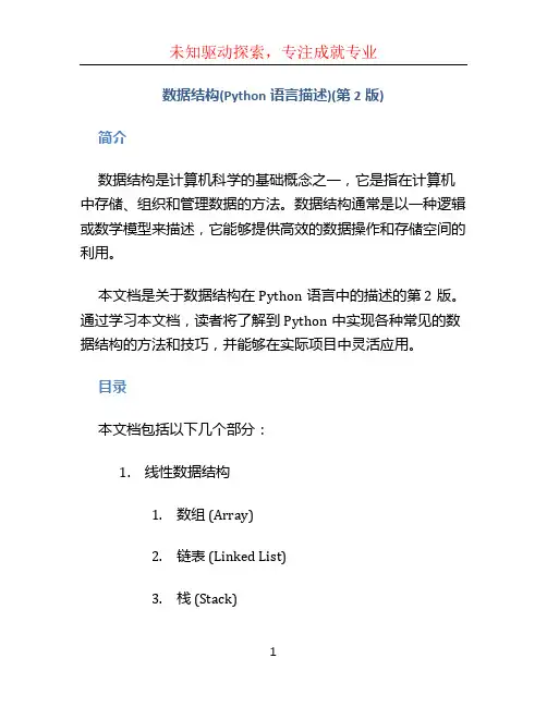 数据结构(Python语言描述)(第2版)