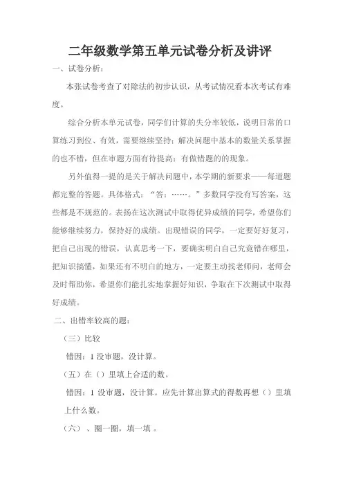 二年级数学第五单元试卷分析及讲评