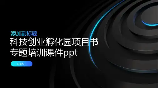 科技创业孵化园项目书专题培训课件ppt精品模板分享(带动画)