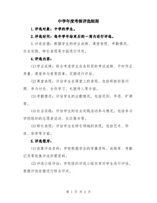 中学年度考核评选细则