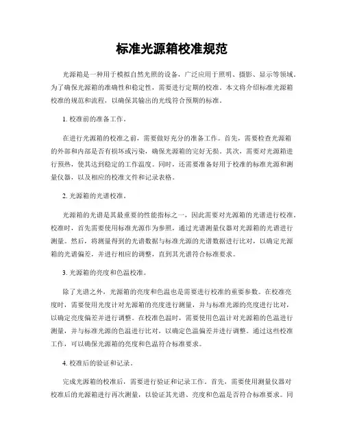标准光源箱校准规范