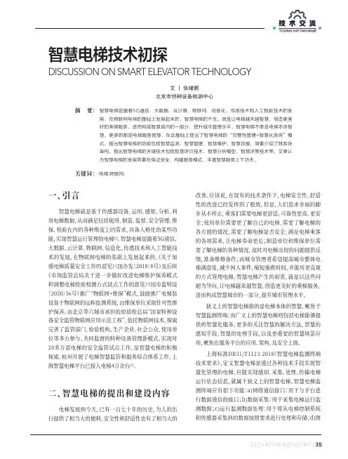 智慧电梯技术初探