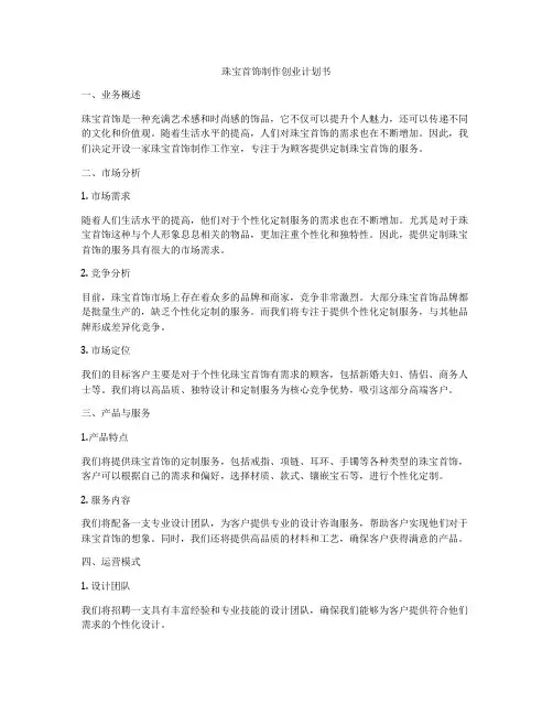 珠宝首饰制作创业计划书