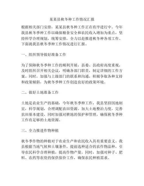 某某县秋冬种工作情况汇报